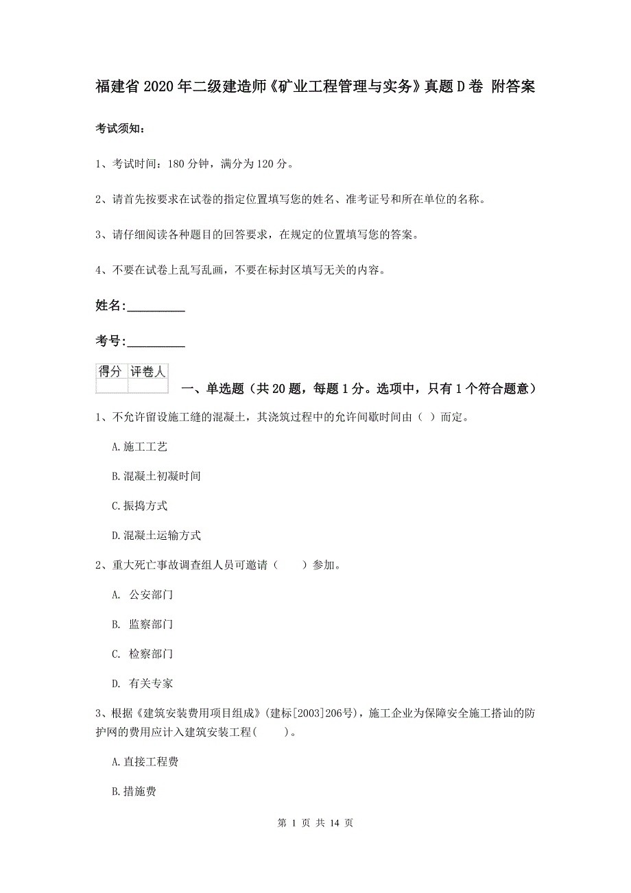 福建省2020年二级建造师《矿业工程管理与实务》真题d卷 附答案_第1页