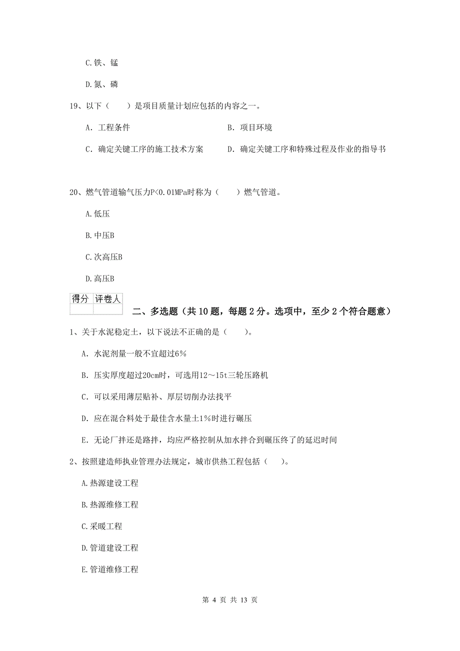 2020版注册二级建造师《市政公用工程管理与实务》检测题b卷 （附解析）_第4页