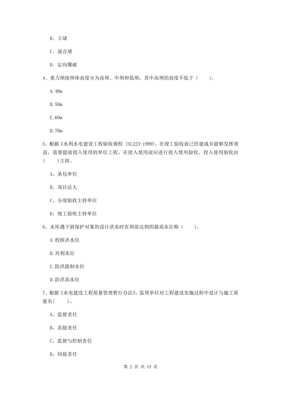 广东省2020年注册二级建造师《水利水电工程管理与实务》真题a卷 含答案_第2页