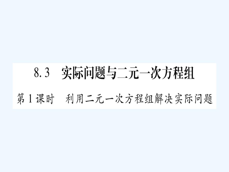 2018春七年级数学下册 第8章 二元一次方程组 8.3 实际问题与二元一次方程组习题 （新版）新人教版_第1页