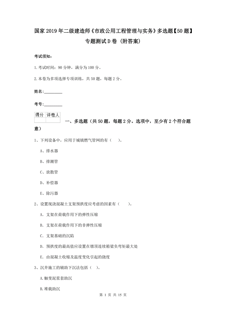 国家2019年二级建造师《市政公用工程管理与实务》多选题【50题】专题测试d卷 （附答案）_第1页