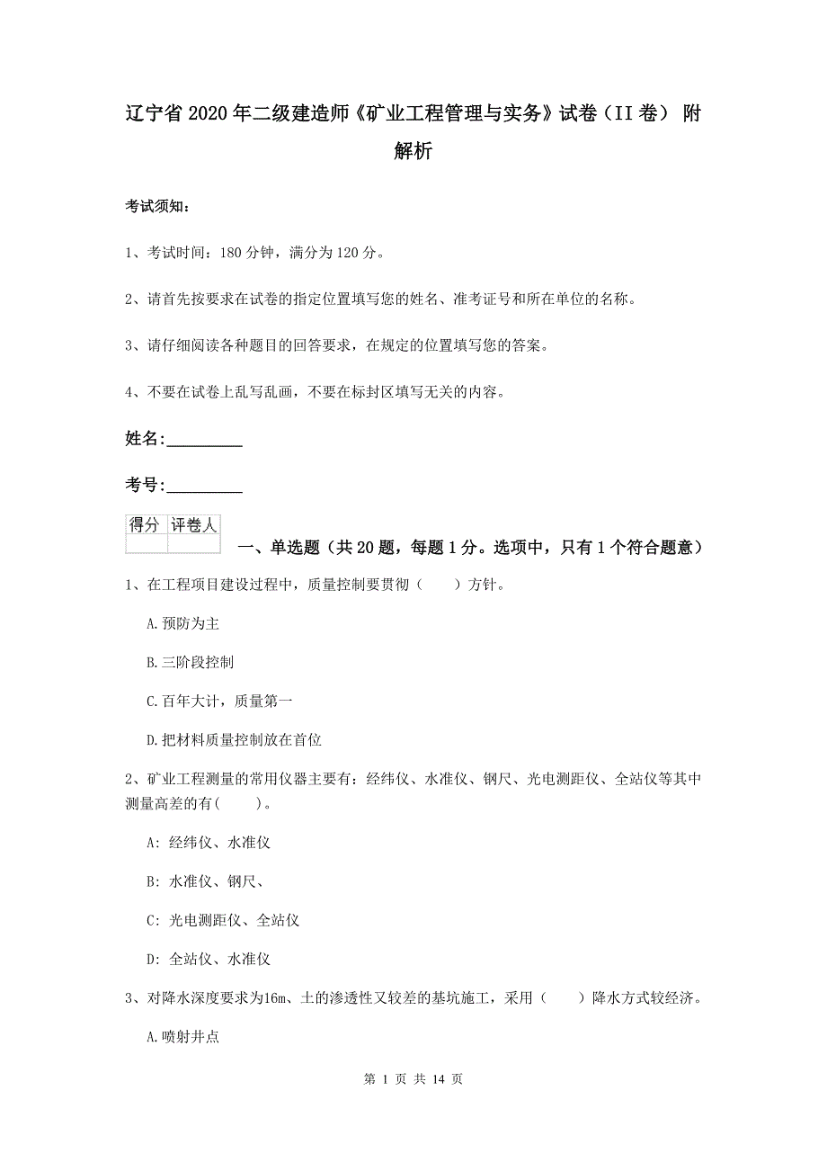 辽宁省2020年二级建造师《矿业工程管理与实务》试卷（ii卷） 附解析_第1页