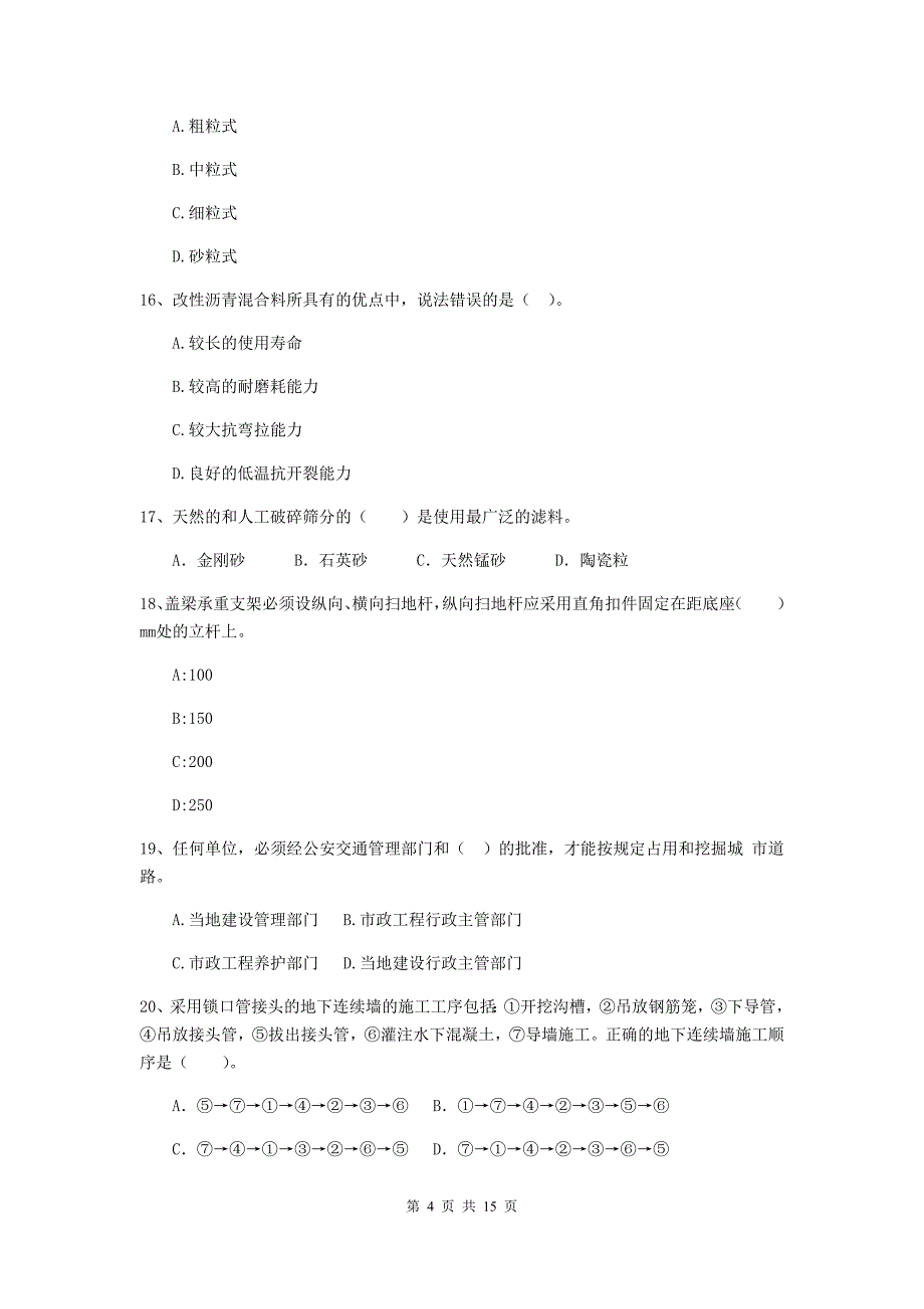 广东省二级建造师《市政公用工程管理与实务》检测题b卷 附答案_第4页