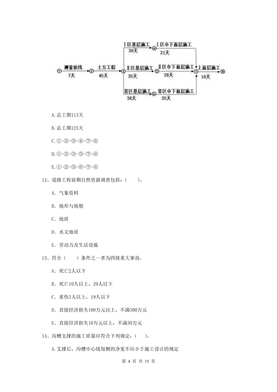 国家2019版二级建造师《市政公用工程管理与实务》多选题【50题】专项考试a卷 附答案_第4页