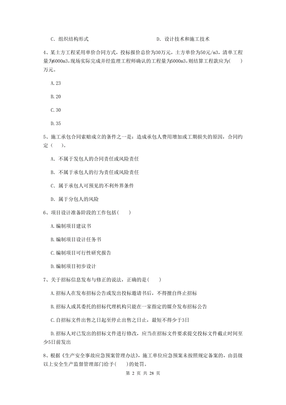 芦山县2019年二级建造师《建设工程施工管理》考试试题 含答案_第2页