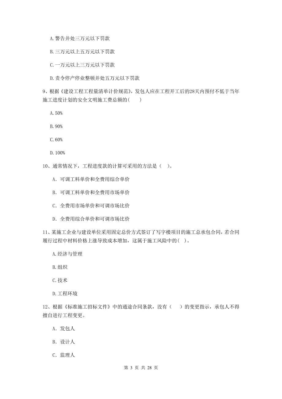 芦山县2019年二级建造师《建设工程施工管理》考试试题 含答案_第3页