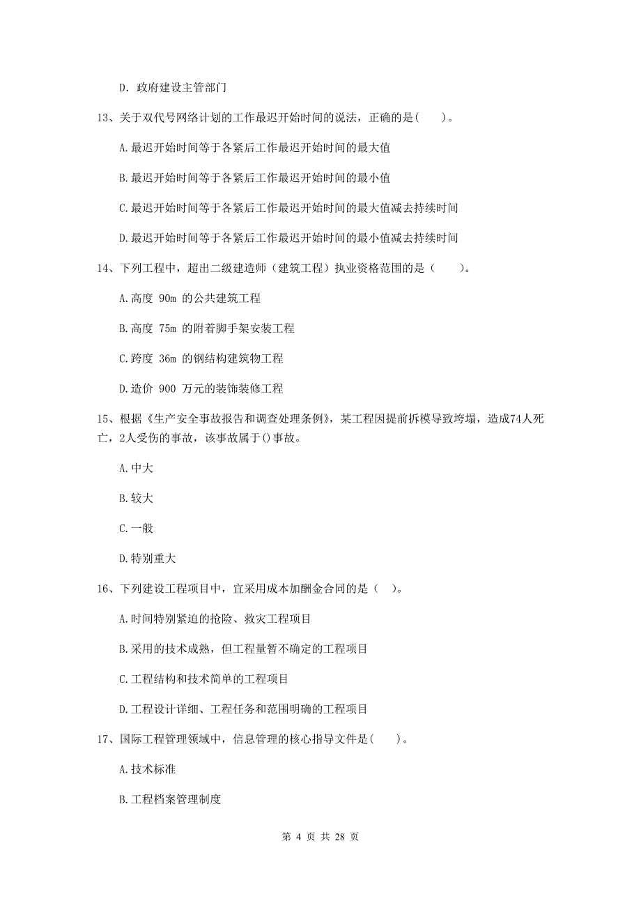 芦山县2019年二级建造师《建设工程施工管理》考试试题 含答案_第4页