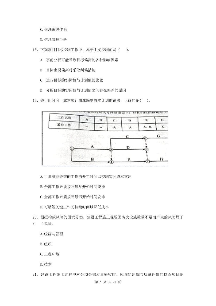 芦山县2019年二级建造师《建设工程施工管理》考试试题 含答案_第5页