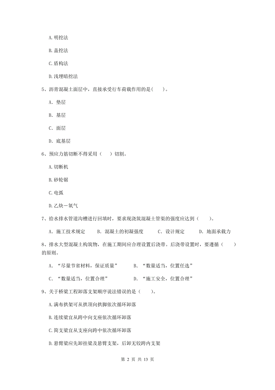 岳阳市二级建造师《市政公用工程管理与实务》模拟试题a卷 附答案_第2页