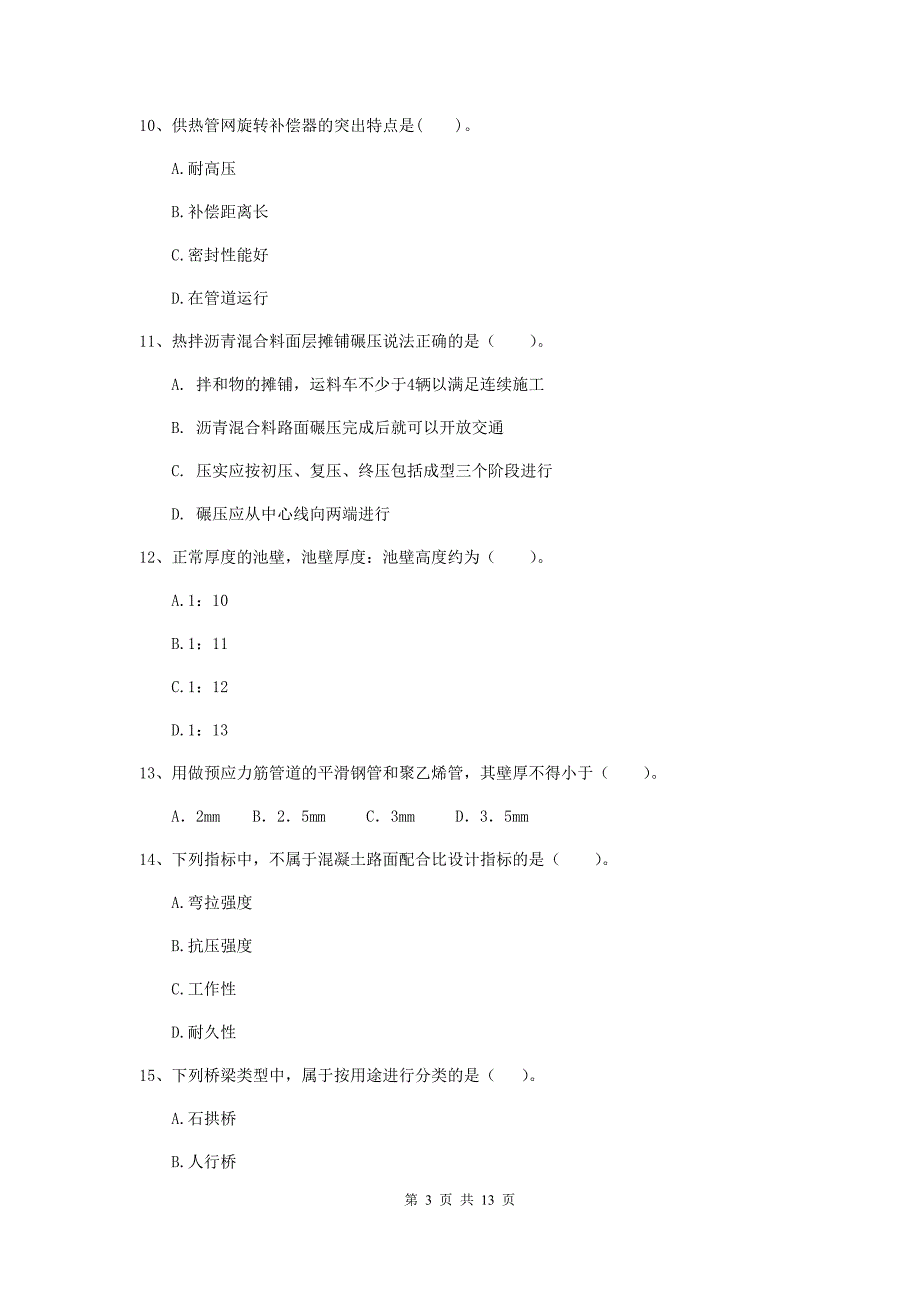 岳阳市二级建造师《市政公用工程管理与实务》模拟试题a卷 附答案_第3页