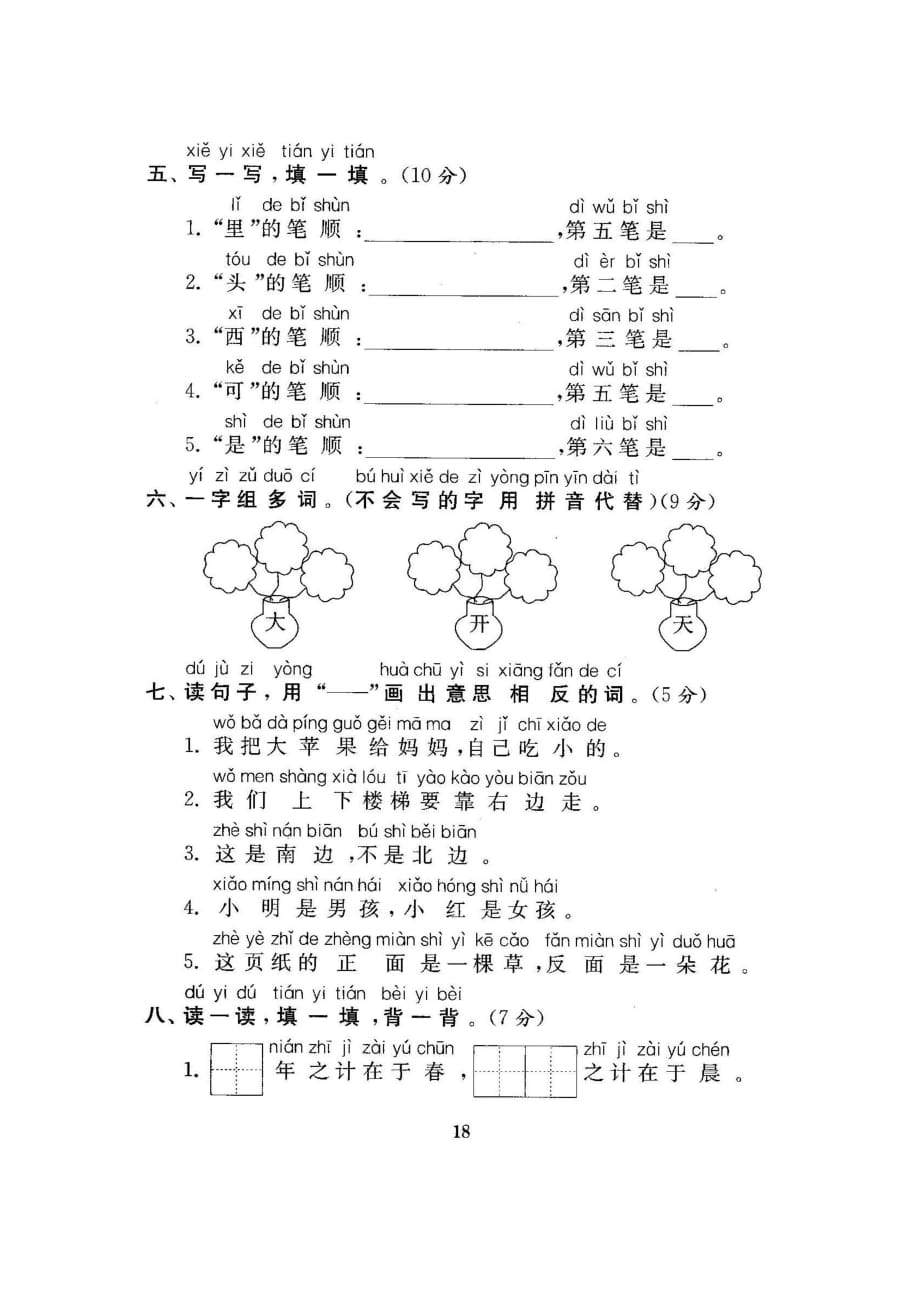 一年级上册语文试题 - 第四单元测试卷（无答案 图片版）人教部编版_第2页