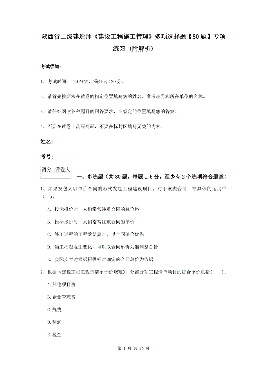 陕西省二级建造师《建设工程施工管理》多项选择题【80题】专项练习 （附解析）_第1页