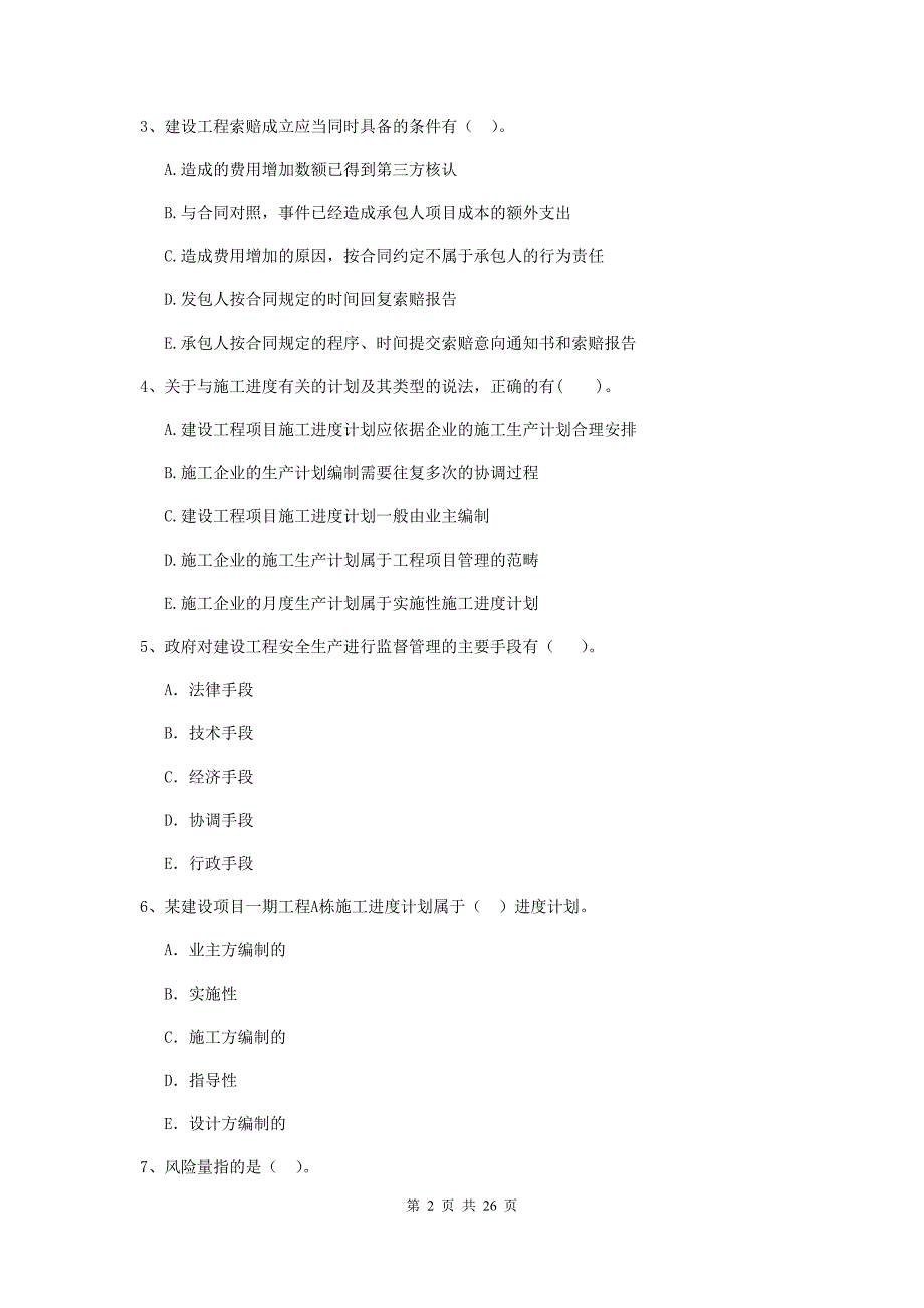 陕西省二级建造师《建设工程施工管理》多项选择题【80题】专项练习 （附解析）_第2页