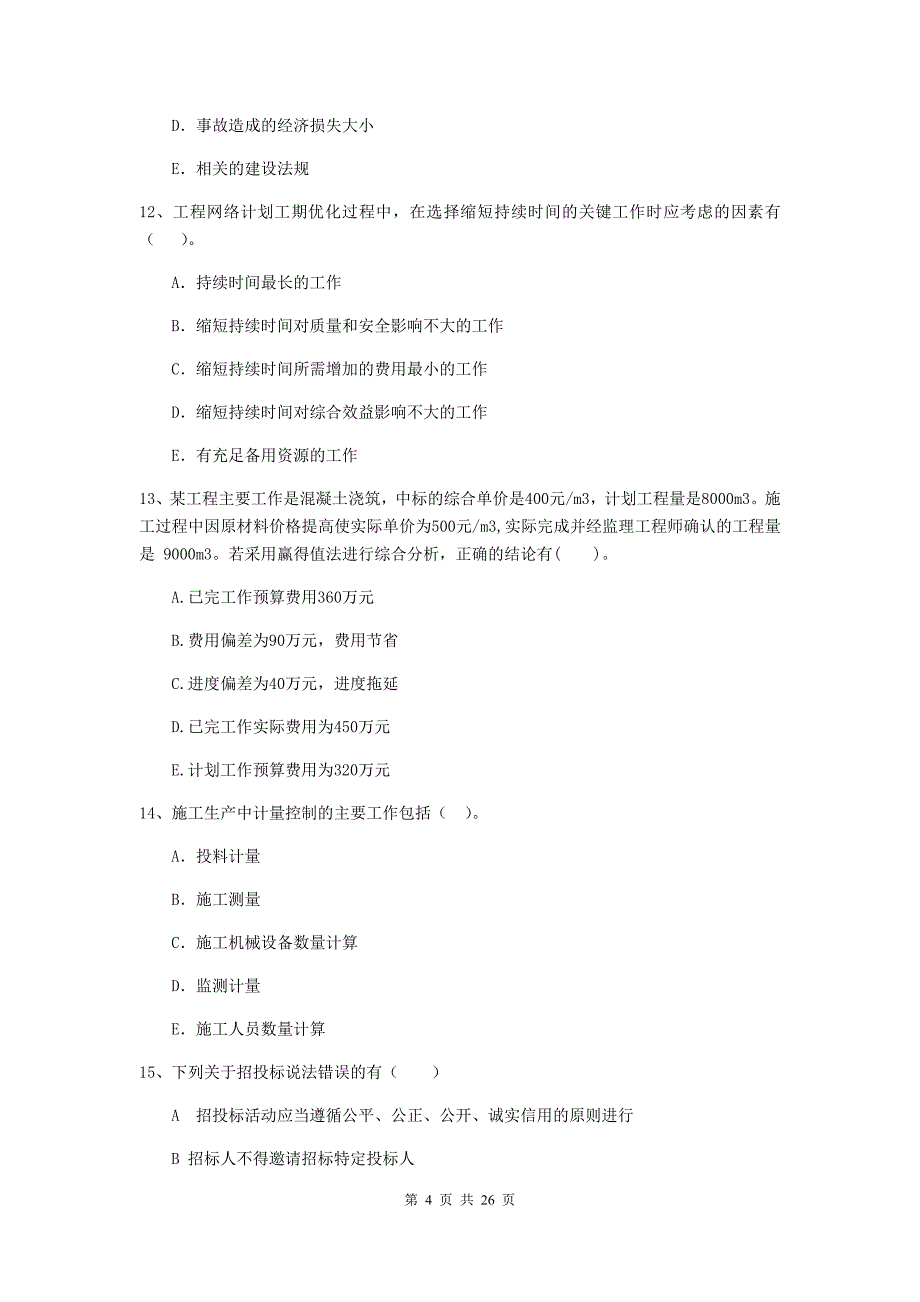 陕西省二级建造师《建设工程施工管理》多项选择题【80题】专项练习 （附解析）_第4页