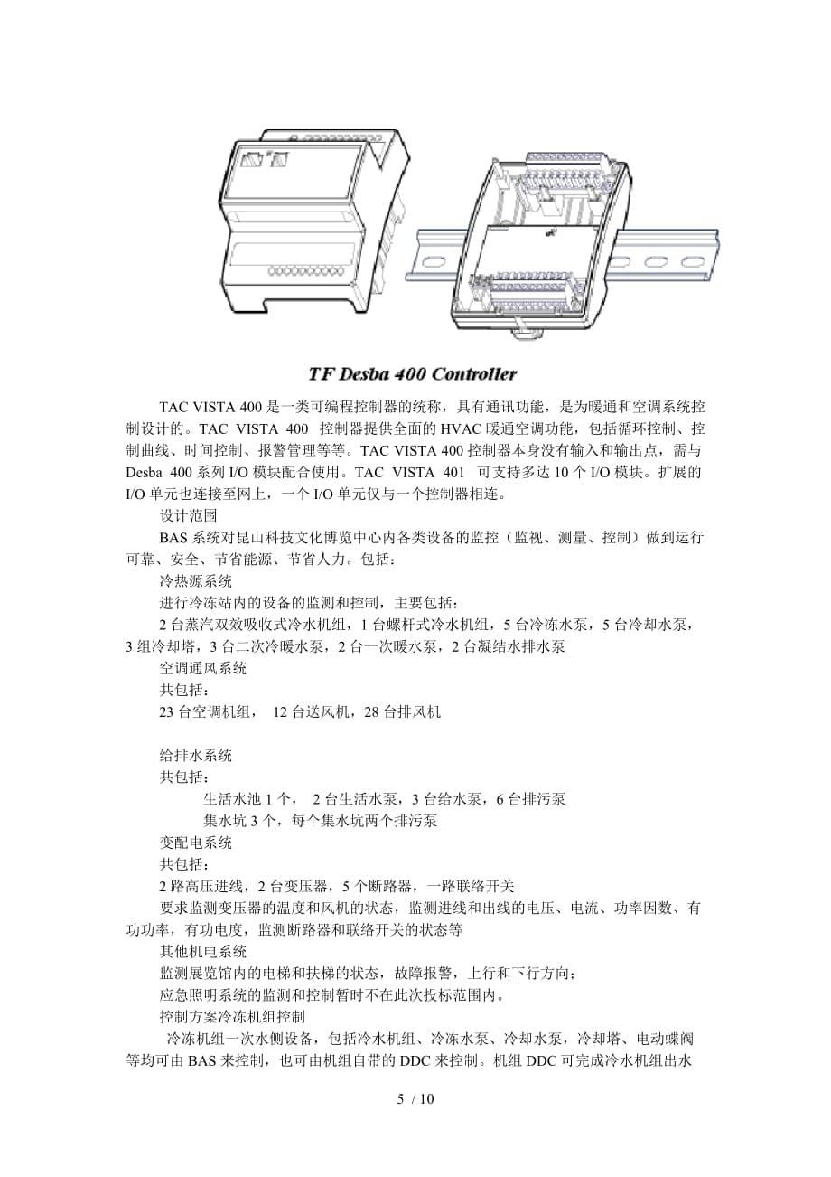 昆山某中心楼宇自控系统具体方案_第5页