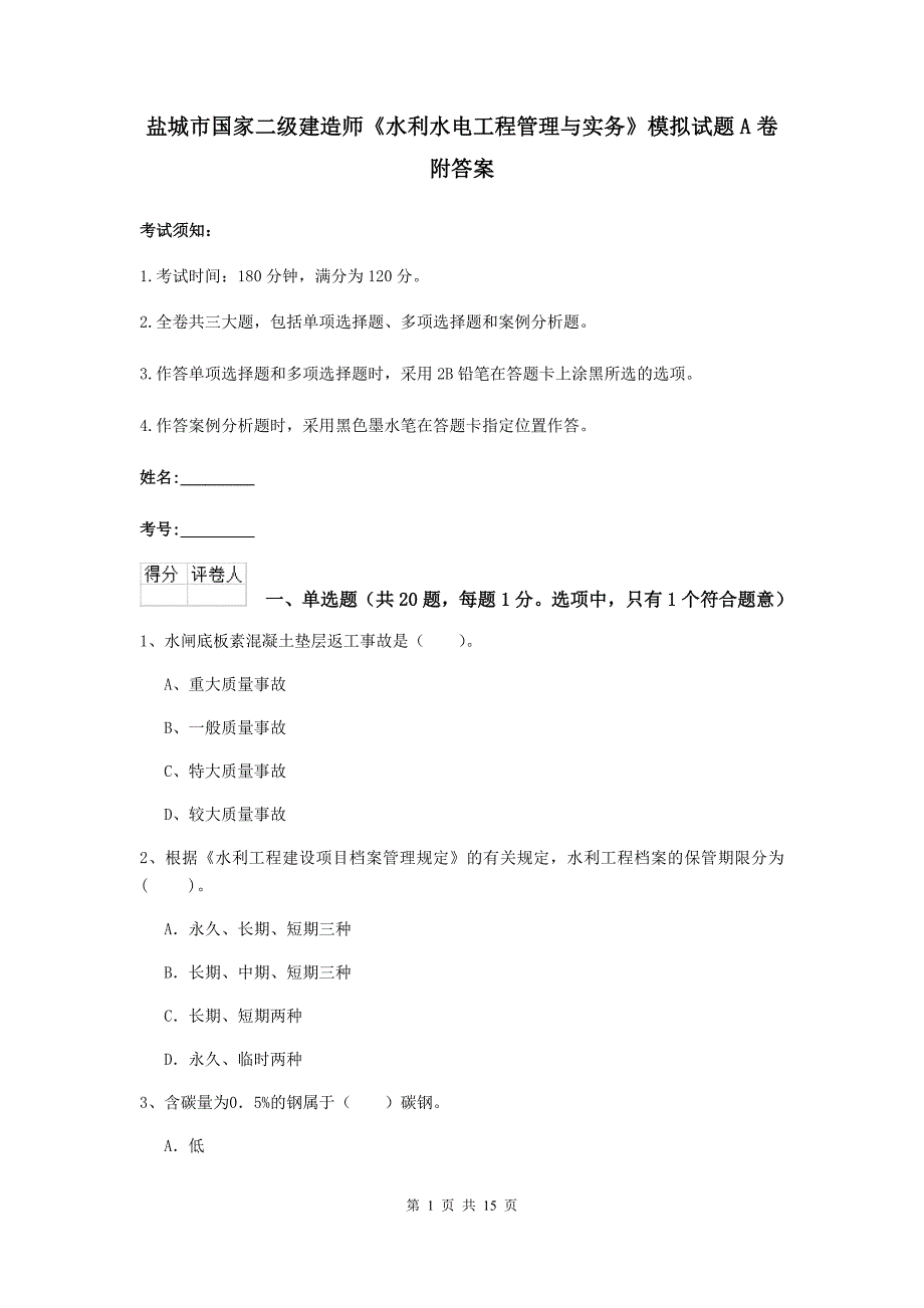 盐城市国家二级建造师《水利水电工程管理与实务》模拟试题a卷 附答案_第1页