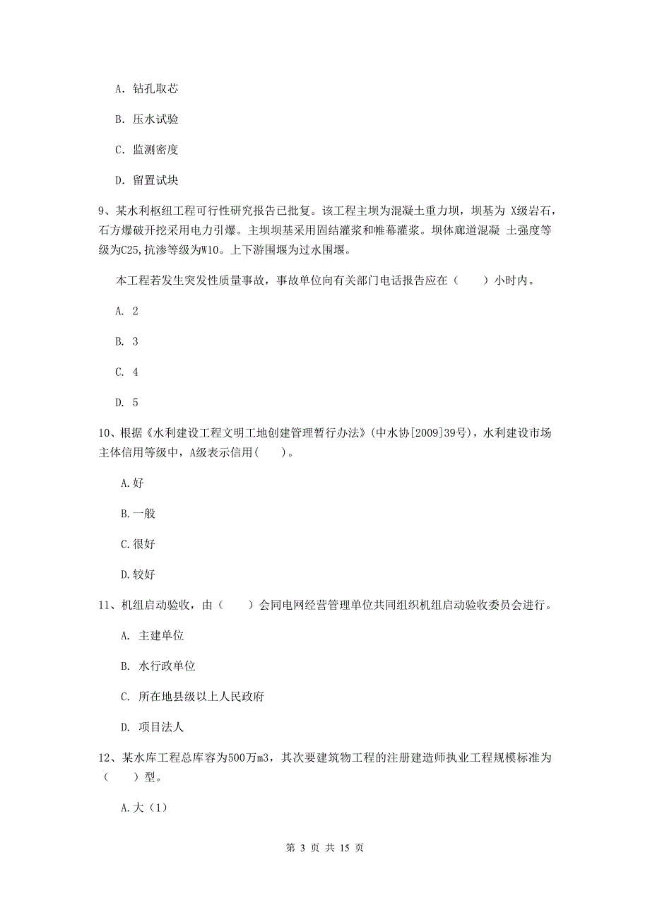 盐城市国家二级建造师《水利水电工程管理与实务》模拟试题a卷 附答案_第3页