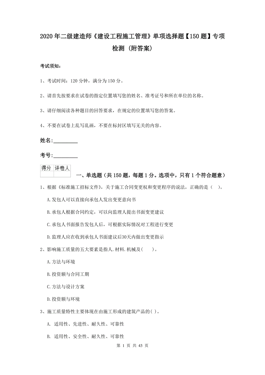 2020年二级建造师《建设工程施工管理》单项选择题【150题】专项检测 （附答案）_第1页