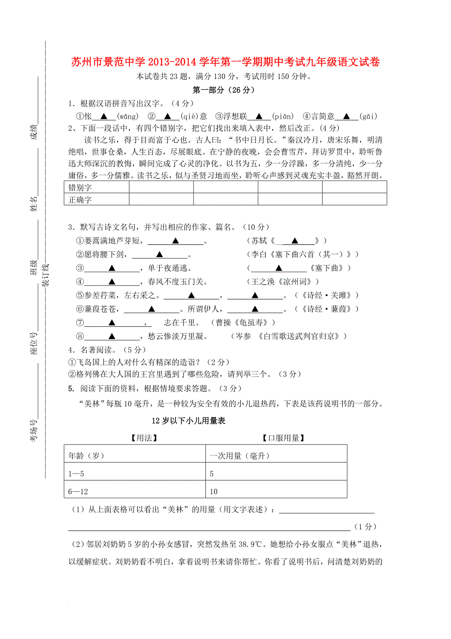 江苏省苏州市景范中学2013-2014学年九年级第一学期语文期中试卷 (word版含答案)_第1页