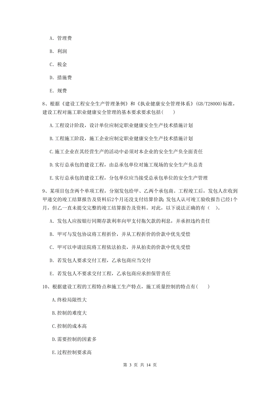 黑龙江省二级建造师《建设工程施工管理》多项选择题【40题】专题检测 （附答案）_第3页