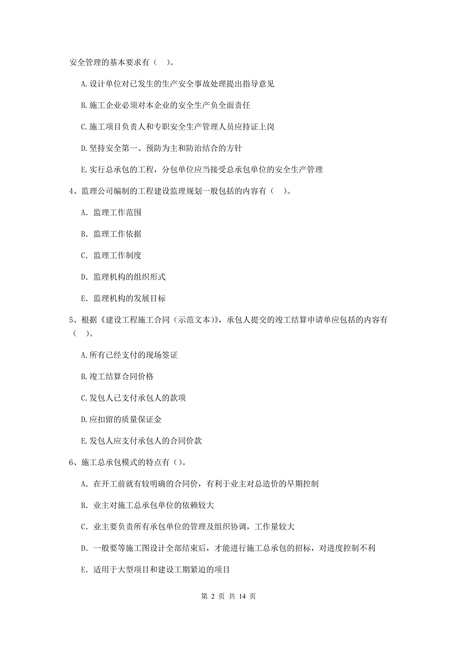 陕西省二级建造师《建设工程施工管理》多项选择题【40题】专题检测 （含答案）_第2页