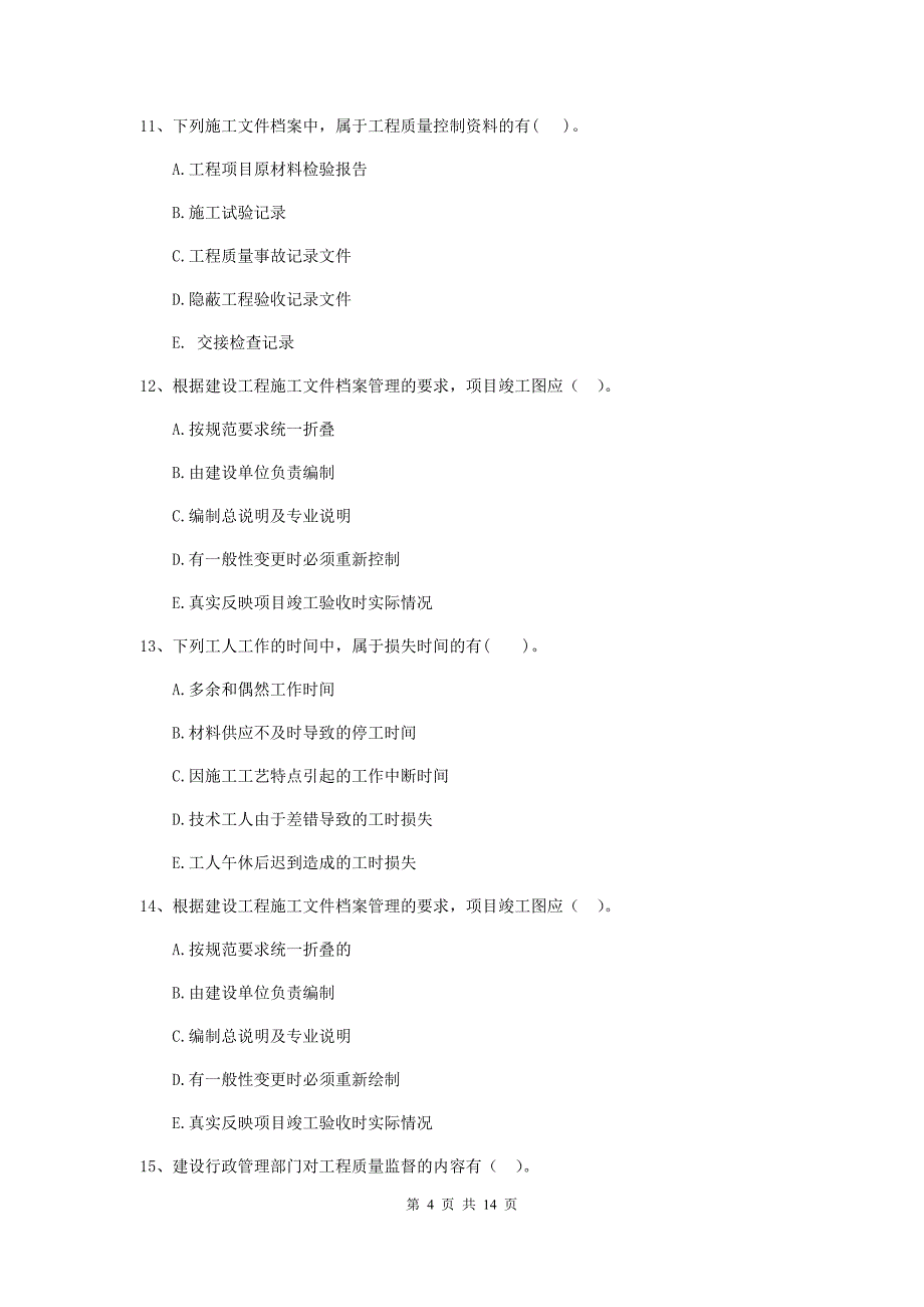 陕西省二级建造师《建设工程施工管理》多项选择题【40题】专题检测 （含答案）_第4页