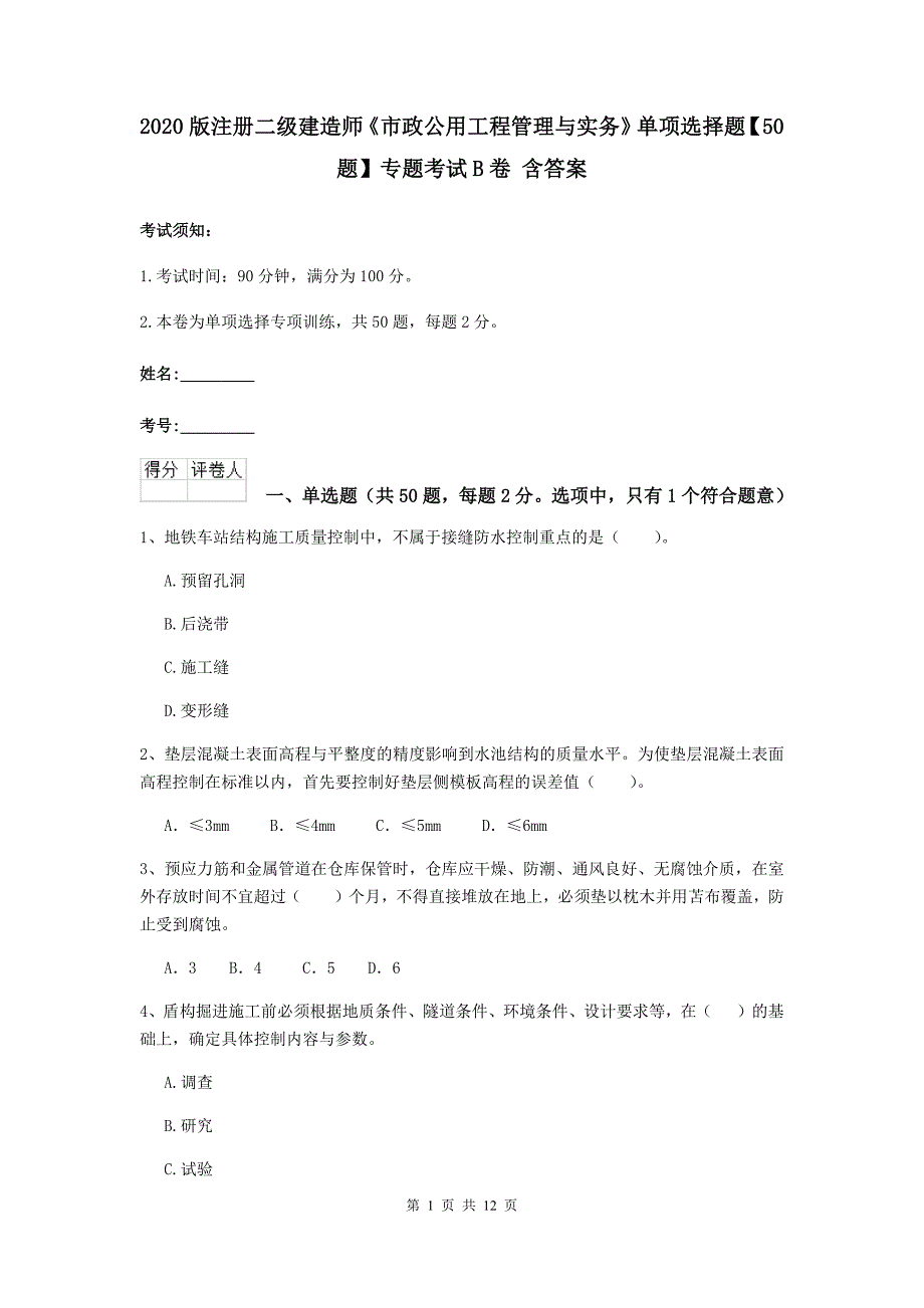 2020版注册二级建造师《市政公用工程管理与实务》单项选择题【50题】专题考试b卷 含答案_第1页