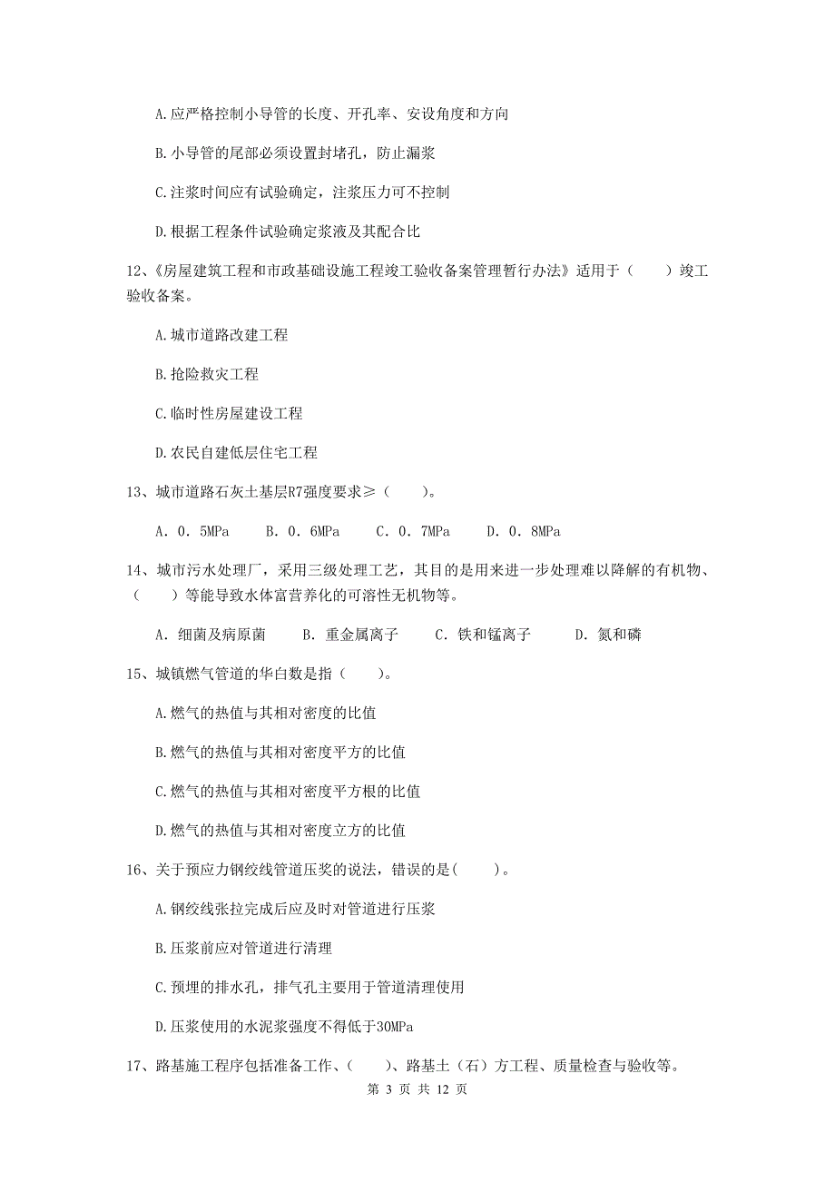 2020版注册二级建造师《市政公用工程管理与实务》单项选择题【50题】专题考试b卷 含答案_第3页