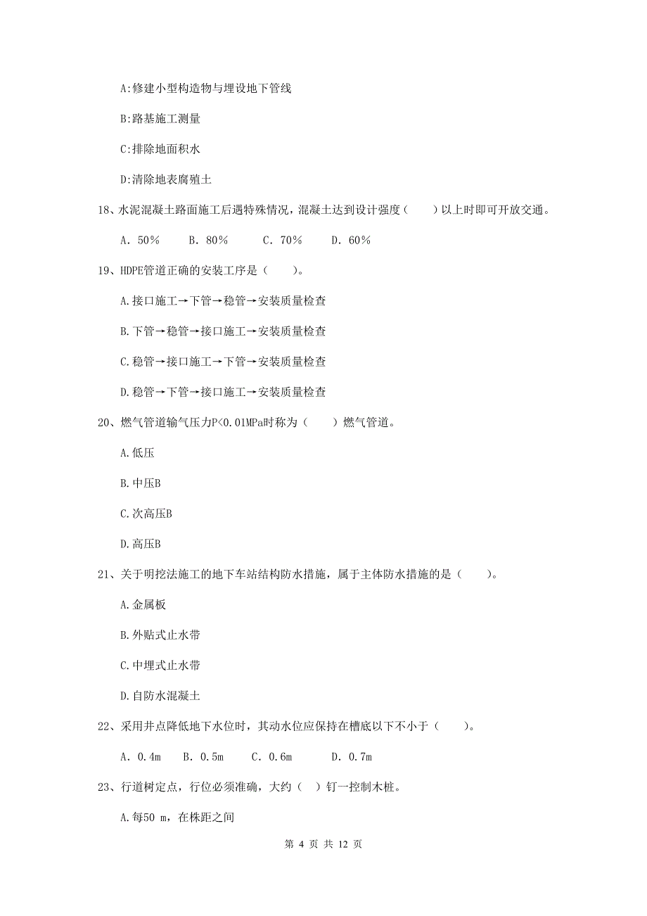 2020版注册二级建造师《市政公用工程管理与实务》单项选择题【50题】专题考试b卷 含答案_第4页