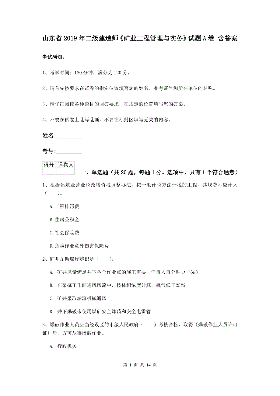 山东省2019年二级建造师《矿业工程管理与实务》试题a卷 含答案_第1页