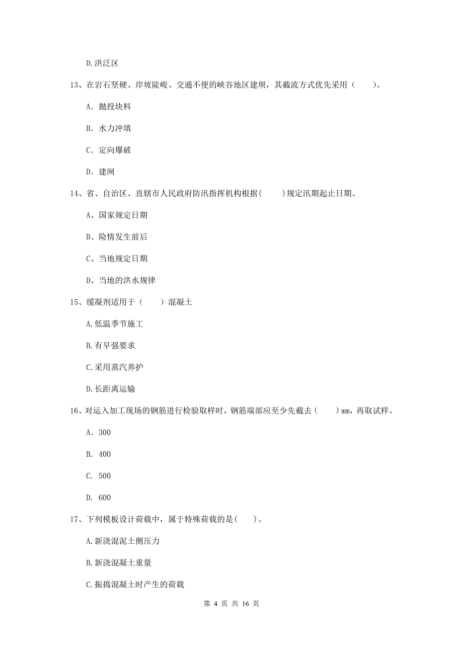 张家界市国家二级建造师《水利水电工程管理与实务》练习题（i卷） 附答案_第4页