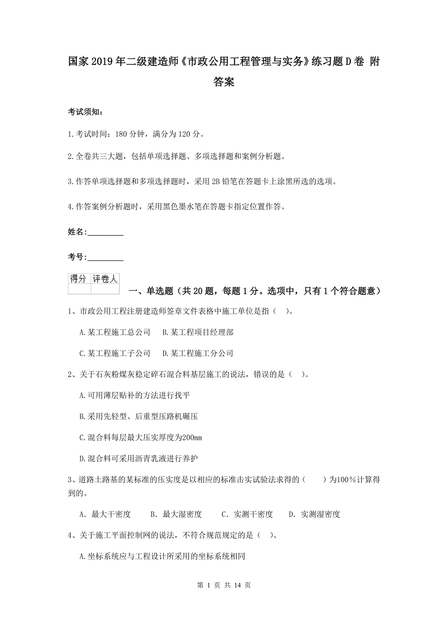 国家2019年二级建造师《市政公用工程管理与实务》练习题d卷 附答案_第1页