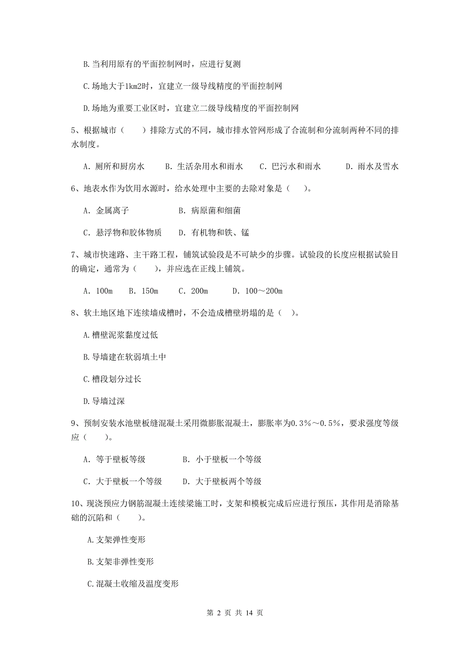 国家2019年二级建造师《市政公用工程管理与实务》练习题d卷 附答案_第2页