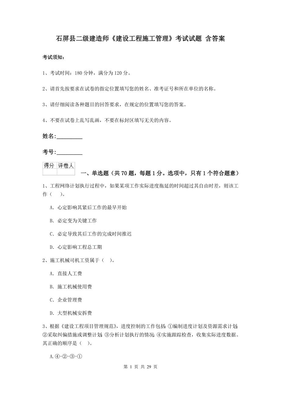 石屏县二级建造师《建设工程施工管理》考试试题 含答案_第1页