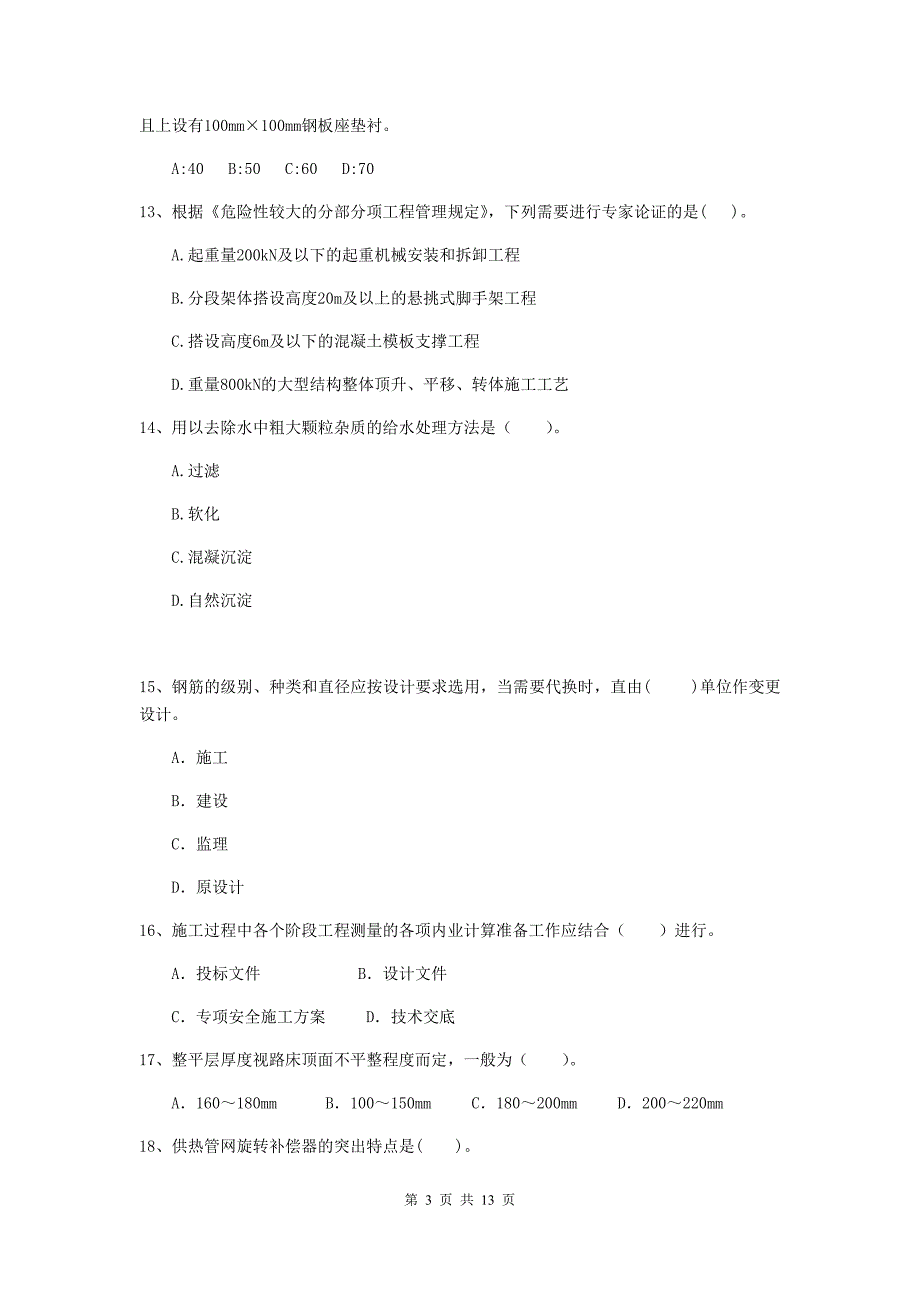 贵州省二级建造师《市政公用工程管理与实务》真题c卷 （含答案）_第3页