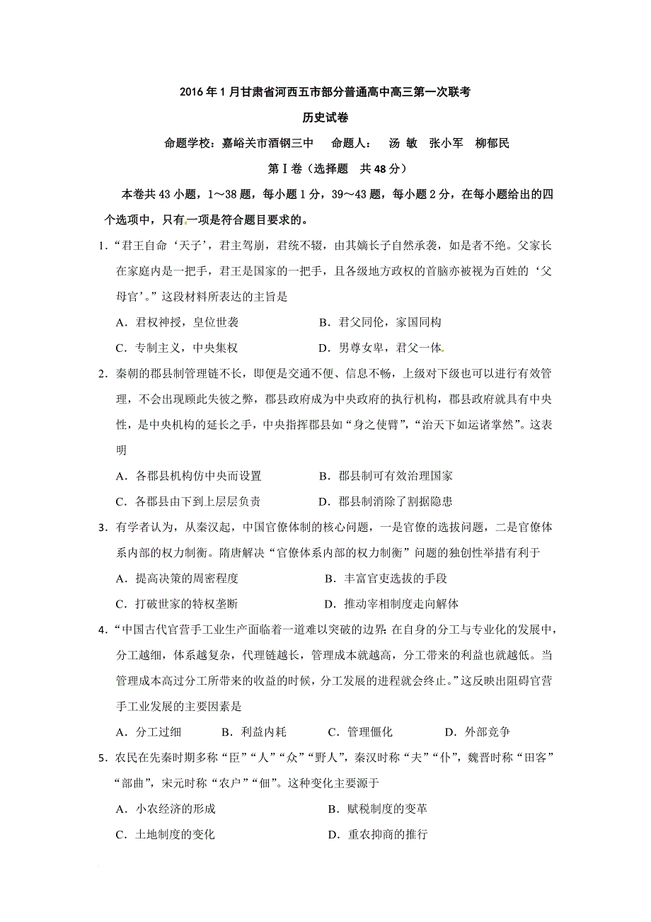 甘肃省河西五市部分2016届高三第一次联考(1月)历史(word版)_第1页