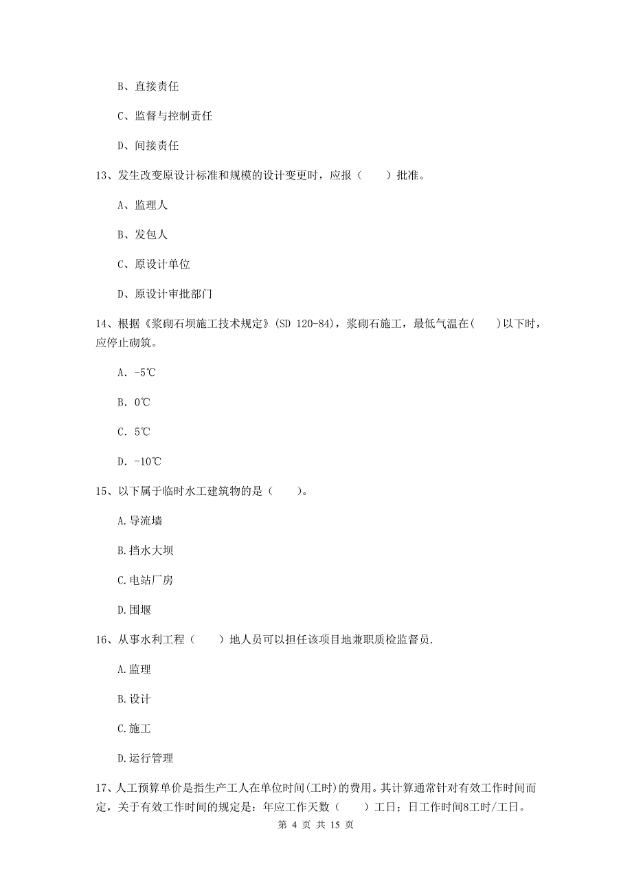 张家口市国家二级建造师《水利水电工程管理与实务》模拟试题d卷 附答案_第4页