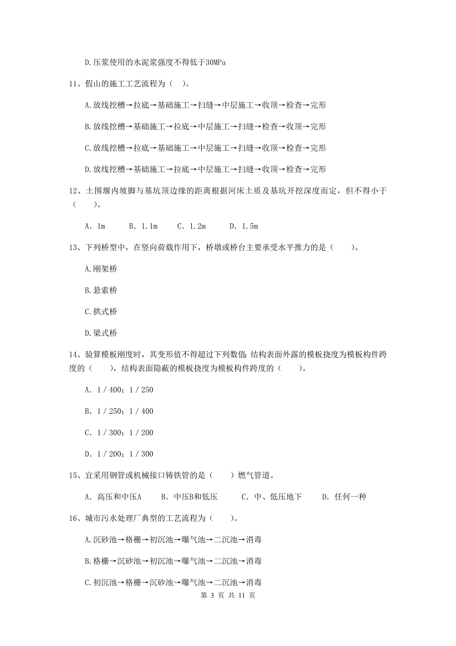 2020年国家二级建造师《市政公用工程管理与实务》单项选择题【50题】专项检测（i卷） （附答案）_第3页