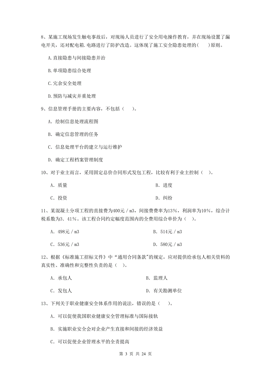 湖南省二级建造师《建设工程施工管理》单选题【80题】专项检测 （附解析）_第3页