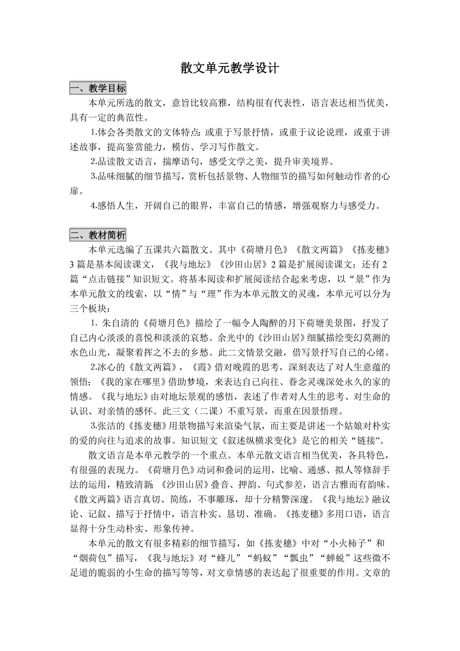 散文单元教学设计_第1页