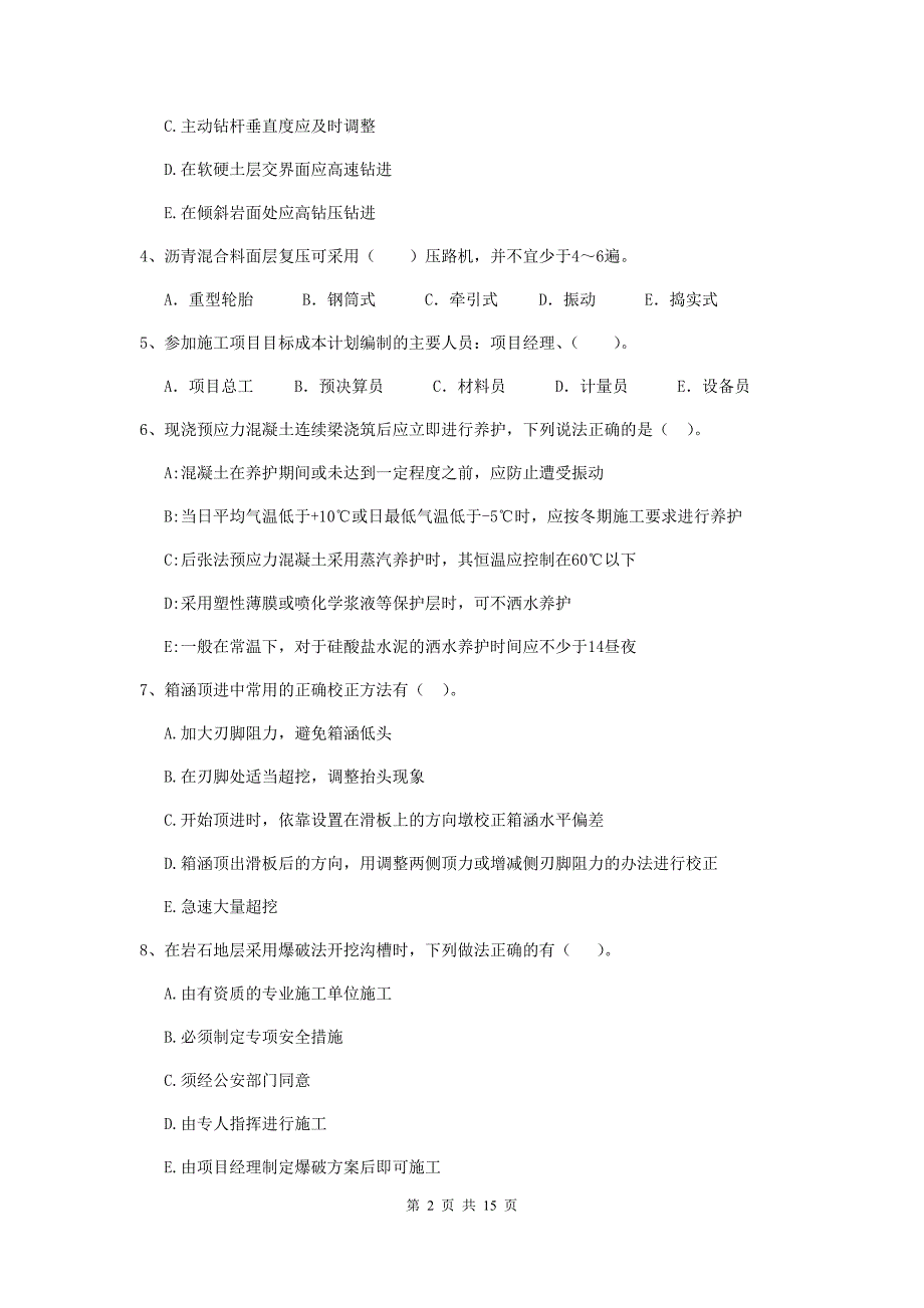 2019年国家二级建造师《市政公用工程管理与实务》多选题【50题】专项练习b卷 附答案_第2页