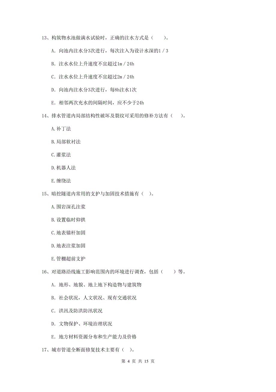 2019年国家二级建造师《市政公用工程管理与实务》多选题【50题】专项练习b卷 附答案_第4页