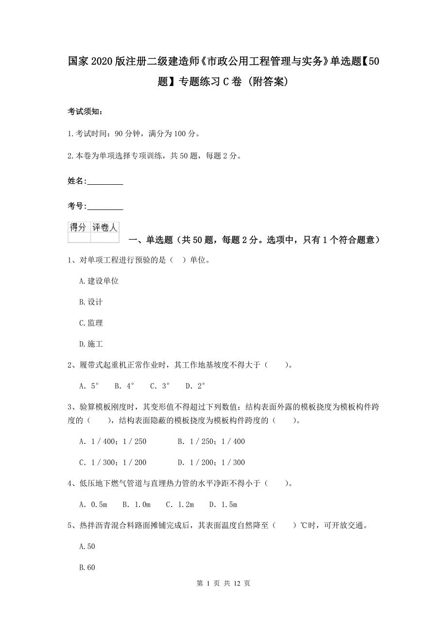 国家2020版注册二级建造师《市政公用工程管理与实务》单选题【50题】专题练习c卷 （附答案）_第1页