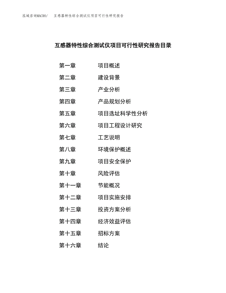 互感器特性综合测试仪项目可行性研究报告（总投资15000万元）（67亩）_第2页