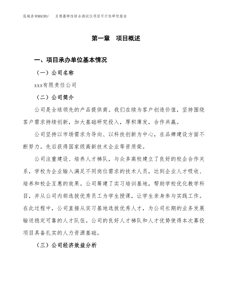 互感器特性综合测试仪项目可行性研究报告（总投资15000万元）（67亩）_第3页