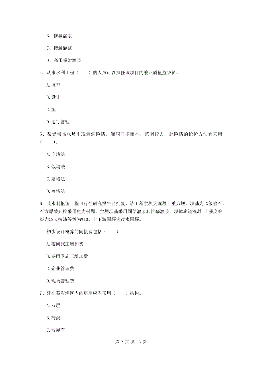 三明市国家二级建造师《水利水电工程管理与实务》模拟试题b卷 附答案_第2页