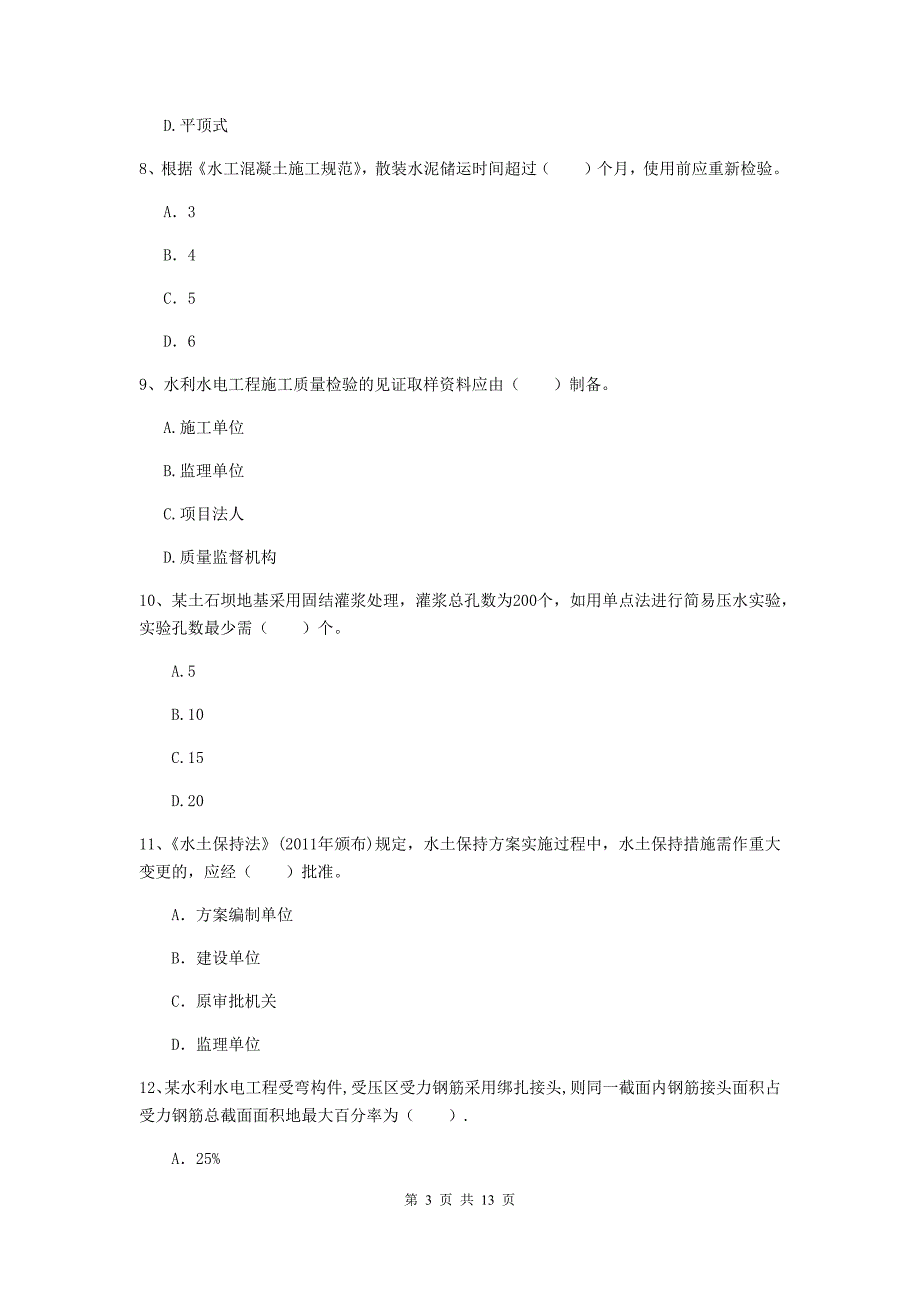 三明市国家二级建造师《水利水电工程管理与实务》模拟试题b卷 附答案_第3页