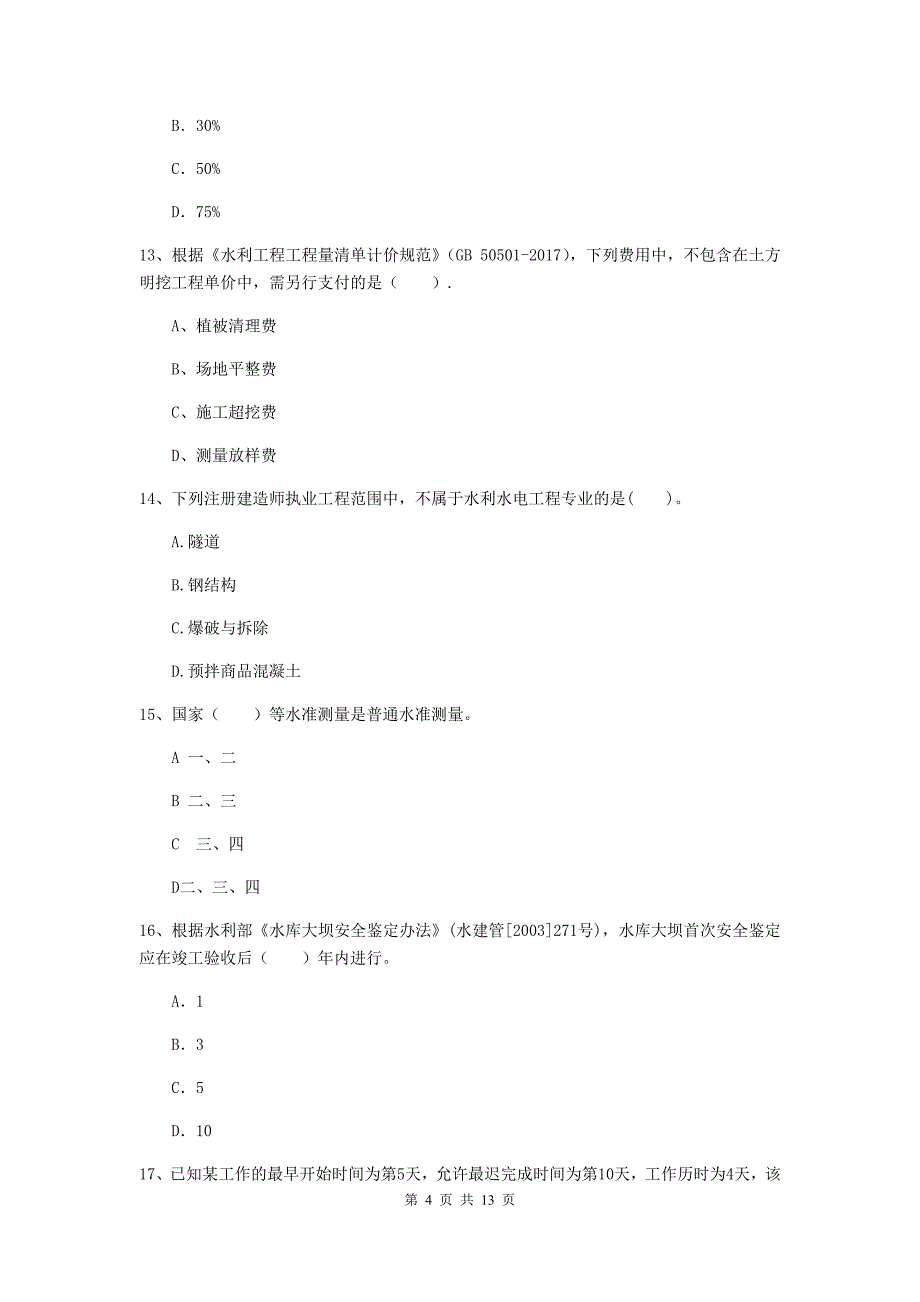 三明市国家二级建造师《水利水电工程管理与实务》模拟试题b卷 附答案_第4页