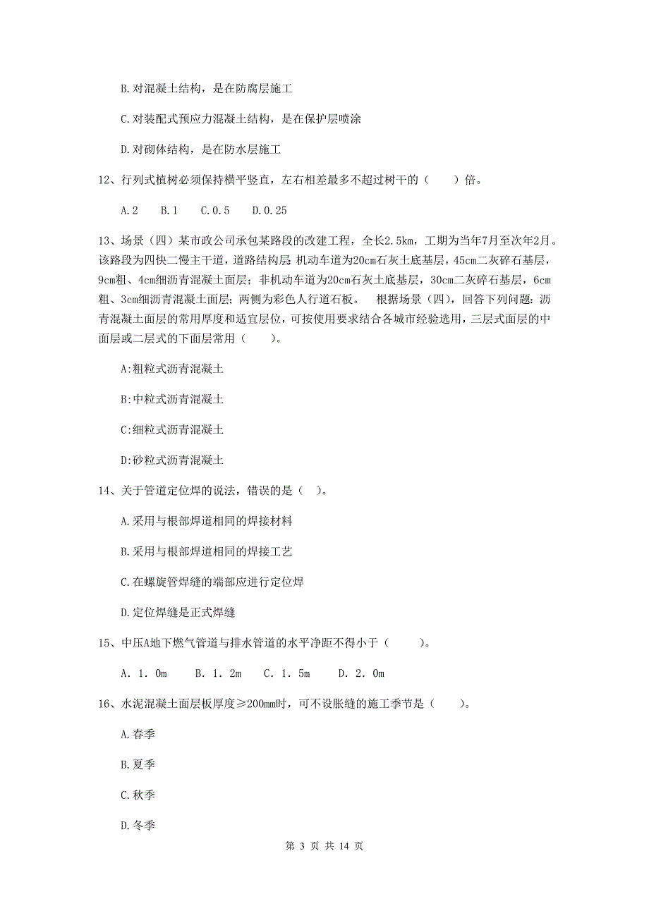 广东省二级建造师《市政公用工程管理与实务》测试题a卷 含答案_第3页