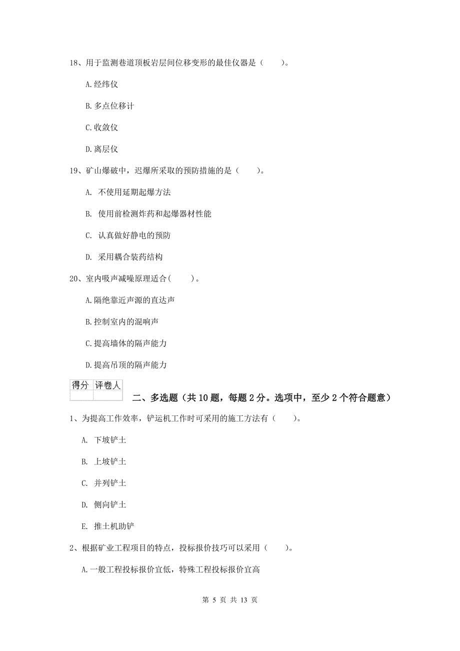 内蒙古二级建造师《矿业工程管理与实务》模拟考试b卷 含答案_第5页